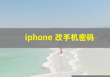 iphone 改手机密码